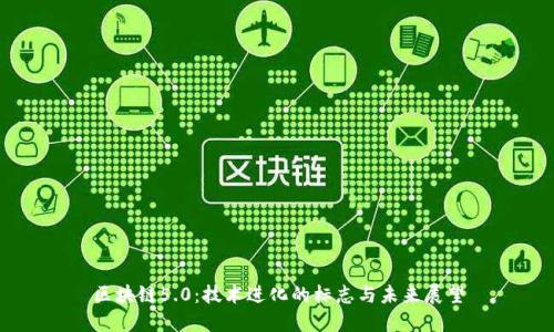 区块链5.0：技术进化的标志与未来展望