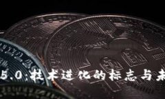 区块链5.0：技术进化的标志与未来展望