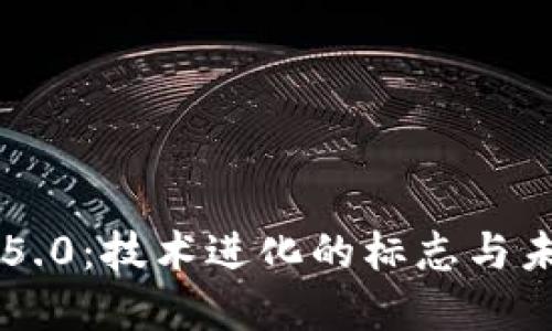 区块链5.0：技术进化的标志与未来展望