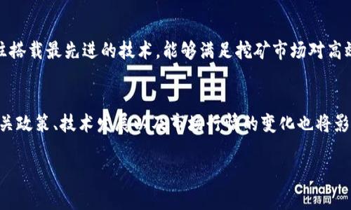 雪球区块链高级矿机是指专门设计和制造用于挖掘虚拟货币（如比特币、以太坊等）的高级计算机设备。矿机通过解决复杂的数学问题来验证交易与生成新的区块，从而获得相应的虚拟货币奖励。

以下是关于雪球区块链高级矿机的详细介绍：

### 1. 雪球区块链高级矿机的基本概念
雪球区块链高级矿机是一种高性能的专用硬件，通常采用高效的芯片、强大的电源供应以及优良的散热系统，以确保在挖矿过程中可以达到最大的计算能力和能源效率。它们在比特币等加密货币的挖矿过程中扮演着重要角色。

### 2. 高级矿机的优势
与传统的计算机挖矿相比，高级矿机在算力、能效、稳定性和耐用性上有着明显的优势。它们能够在更短的时间内挖出更多的币，极大地提高了投资者的收益。

### 3. 雪球区块链的背景
雪球区块链不仅仅是一家硬件制造商，还致力于推动区块链技术的发展和应用。其产品往往搭载最先进的技术，能够满足挖矿市场对高效率和高稳定性的需求。

### 4. 市场行情与趋势
随着越来越多的人投入到虚拟货币的挖掘中，市场对高级矿机的需求也急剧上升。同时，相关政策、技术发展以及市场行情的变化也将影响高级矿机的行业走向。

如果你有兴趣继续了解具体的内容或分析，欢迎提出更多问题！
