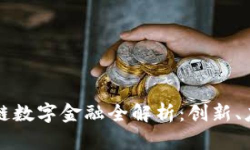 京东区块链数字金融全解析：创新、应用与前景