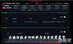 区块链技术的现状与未来发展展望