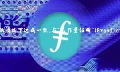 区块链中的“POS”代表“Proof of Stake”，中文翻译