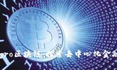 Cryptogro区块链：探索去中心化金融新生态