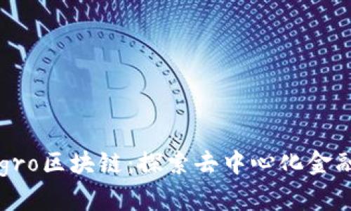 Cryptogro区块链：探索去中心化金融新生态