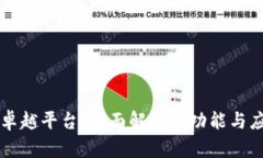 区块链卓越平台：全面解析其功能与应用前景