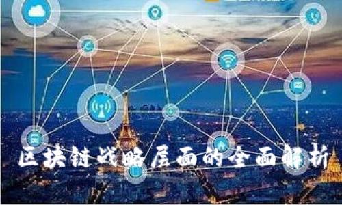 区块链战略层面的全面解析