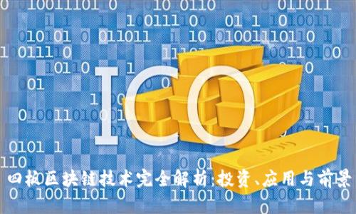 四板区块链技术完全解析：投资、应用与前景