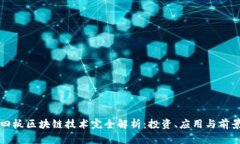 四板区块链技术完全解析：投资、应用与前景