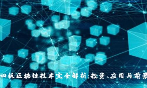 四板区块链技术完全解析：投资、应用与前景