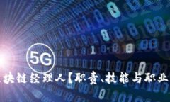 什么是区块链经理人？职责、技能与职业前景分