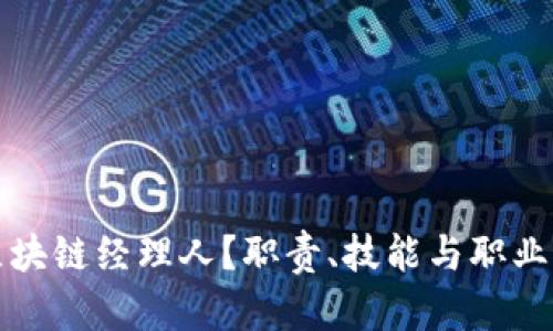 什么是区块链经理人？职责、技能与职业前景分析