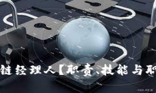 什么是区块链经理人？职责、技能与职业前景分析