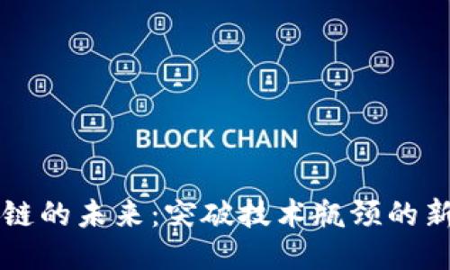 区块链的未来：突破技术瓶颈的新纪元