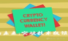 区块链的未来：突破技术瓶颈的新纪元