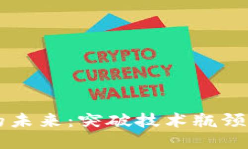 区块链的未来：突破技术瓶颈的新纪元
