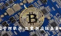 区块链供应管理软件：改变供应链未来的关键工