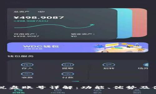 区块链税盘账号详解：功能、优势及使用指南