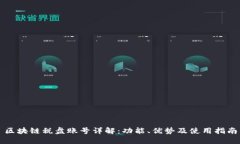 区块链税盘账号详解：功能、优势及使用指南