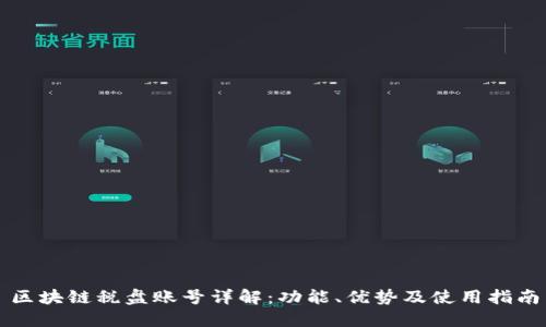 区块链税盘账号详解：功能、优势及使用指南