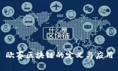 欧赛区块链的定义与应用