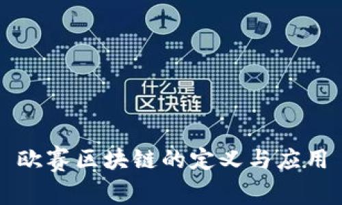 欧赛区块链的定义与应用