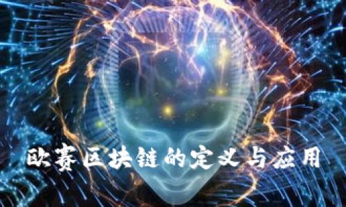 欧赛区块链的定义与应用
