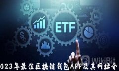 2023年最佳区块链钱包APP及其网址介绍
