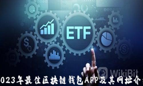 
2023年最佳区块链钱包APP及其网址介绍