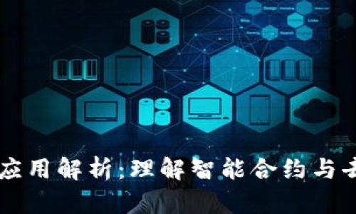 区块链共同应用解析：理解智能合约与去中心化技术