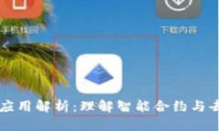区块链共同应用解析：理解智能合约与去中心化