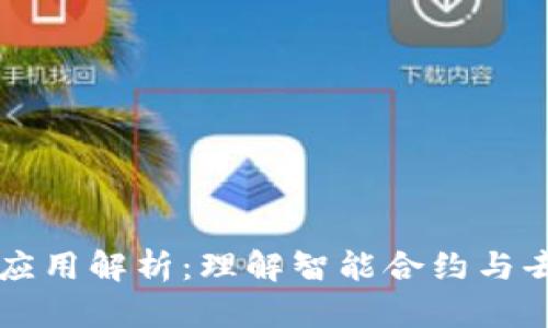 区块链共同应用解析：理解智能合约与去中心化技术