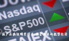 国产区块链明星项目：掘金未来的数字经济