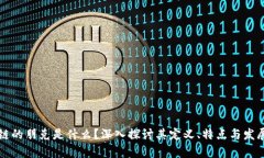 区块链的朋克是什么？深入探讨其定义、特点与