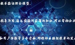 区块链实验目的的含义可以从多个角度来理解，