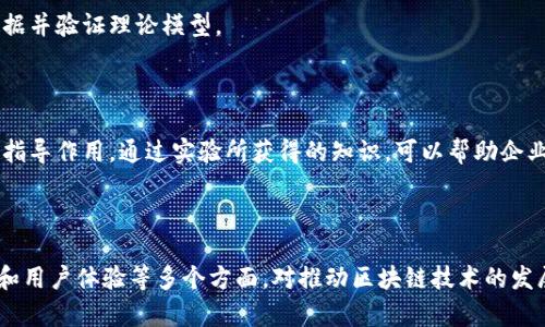 区块链实验目的的含义可以从多个角度来理解，这里我们可以探讨一些核心概念。

### 区块链实验的目的

1. **验证技术的可行性**：
   区块链技术在许多领域都有潜在的应用，包括金融、供应链管理、投票系统等。实验旨在验证这项技术在特定用例下的可行性和有效性。

2. **理解区块链机制**：
   通过实验，研究人员和开发人员可以深入了解区块链的运作机制，包括共识算法、数据结构、加密技术等。这能够帮助他们更好地设计和实现区块链系统。

3. **评估安全性**：
   安全性是区块链应用的核心考虑之一。通过实验，能够识别潜在的安全漏洞和攻击向量，从而采取相应的措施来增强系统的安全性。

4. **性能**：
   区块链系统的性能（如交易速度、吞吐量等）是其应用范围的关键因素。实验可以帮助识别性能瓶颈，并探索可能的方案。

5. **用户体验研究**：
   实验能够帮助开发人员理解用户如何与区块链应用互动，从而改进用户体验设计，提高用户接受度。

### 实验方法

1. **模拟环境**：
   使用仿真工具和模拟环境来测试区块链系统的各种特性，可以有效避免真实环境中的风险。

2. **案例研究**：
   通过对已有区块链项目的研究，分析其成功和失败的因素，提炼经验教训。

3. **实地测试**：
   在特定条件下，直接在真实环境中进行实验，以获取实际数据并验证理论模型。

### 实验的实际应用

实验的结果不仅对学术研究有意义，也对产业应用具有重要的指导作用。通过实验所获得的知识，可以帮助企业制定技术战略，选择合适的区块链平台，设计可靠的系统架构。

### 小结

总而言之，区块链实验的目的涵盖了技术验证、安全评估、性能和用户体验等多个方面，对推动区块链技术的发展具有重要的意义。