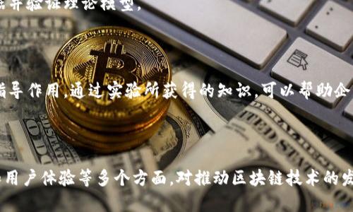 区块链实验目的的含义可以从多个角度来理解，这里我们可以探讨一些核心概念。

### 区块链实验的目的

1. **验证技术的可行性**：
   区块链技术在许多领域都有潜在的应用，包括金融、供应链管理、投票系统等。实验旨在验证这项技术在特定用例下的可行性和有效性。

2. **理解区块链机制**：
   通过实验，研究人员和开发人员可以深入了解区块链的运作机制，包括共识算法、数据结构、加密技术等。这能够帮助他们更好地设计和实现区块链系统。

3. **评估安全性**：
   安全性是区块链应用的核心考虑之一。通过实验，能够识别潜在的安全漏洞和攻击向量，从而采取相应的措施来增强系统的安全性。

4. **性能**：
   区块链系统的性能（如交易速度、吞吐量等）是其应用范围的关键因素。实验可以帮助识别性能瓶颈，并探索可能的方案。

5. **用户体验研究**：
   实验能够帮助开发人员理解用户如何与区块链应用互动，从而改进用户体验设计，提高用户接受度。

### 实验方法

1. **模拟环境**：
   使用仿真工具和模拟环境来测试区块链系统的各种特性，可以有效避免真实环境中的风险。

2. **案例研究**：
   通过对已有区块链项目的研究，分析其成功和失败的因素，提炼经验教训。

3. **实地测试**：
   在特定条件下，直接在真实环境中进行实验，以获取实际数据并验证理论模型。

### 实验的实际应用

实验的结果不仅对学术研究有意义，也对产业应用具有重要的指导作用。通过实验所获得的知识，可以帮助企业制定技术战略，选择合适的区块链平台，设计可靠的系统架构。

### 小结

总而言之，区块链实验的目的涵盖了技术验证、安全评估、性能和用户体验等多个方面，对推动区块链技术的发展具有重要的意义。