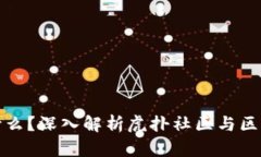 区块链是什么？深入解析虎扑社区与区块链的结