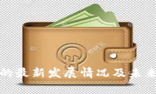 : 区块链的最新发展情况及未来趋势解析