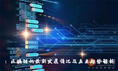 : 区块链的最新发展情况及未来趋势解析