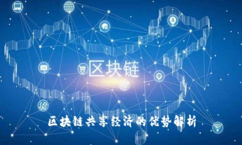 区块链共享经济的优势解析
