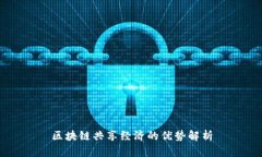 区块链共享经济的优势解析