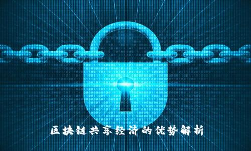 区块链共享经济的优势解析