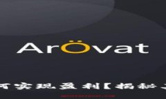 区块链如何实现盈利？揭秘其赚钱原理