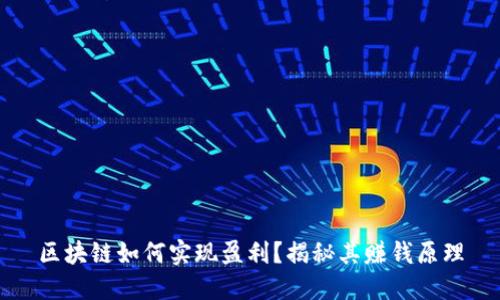 区块链如何实现盈利？揭秘其赚钱原理