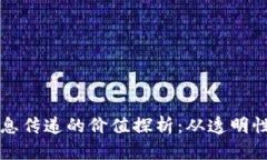 区块链信息传递的价值探析：从透明性到安全性