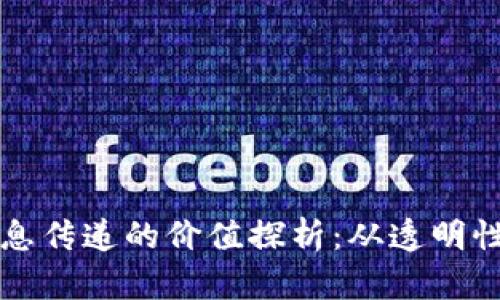 区块链信息传递的价值探析：从透明性到安全性