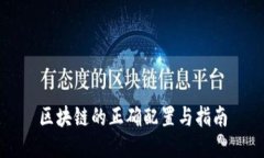 区块链的正确配置与指南