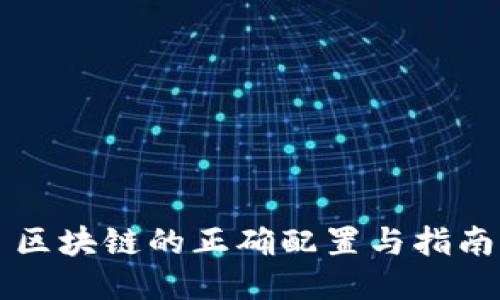 区块链的正确配置与指南
