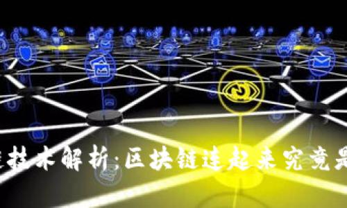 区块链技术解析：区块链连起来究竟是什么？